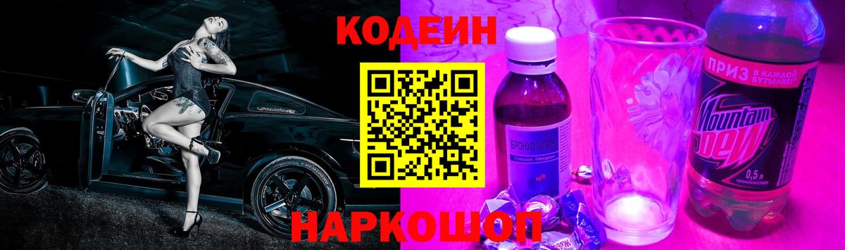 Ефремов  Codein Purple Drank  Кодеин напиток Lean (лин)  Вход с VPN 